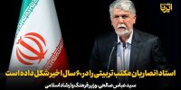 صالحی: استاد انصاریان مکتب تربیتی را در ۶٠ سال اخیر شکل داده است