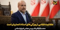 قالیباف: عقلانیت انقلابی از ویژگی‌های استاد انصاریان است