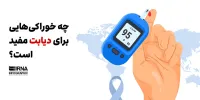 چه خوراکی هایی برای دیابت مفید است؟