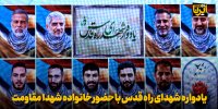 برگزاری یادواره‌ «شهدای راه قدس» با حضور خانواده شهدای مقاومت