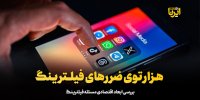هزارتوی ضررهای فیلترینگ
