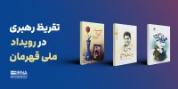 تقریظ رهبری در رویداد ملی قهرمان