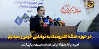در حوزه جنگ الکترونیک به توانایی خوبی رسیدیم