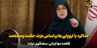 مذاکره با اروپایی‌ها بر اساس عزت، حکمت و مصلحت