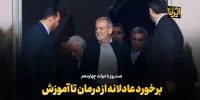 برخورد عادلانه از درمان تا آموزش