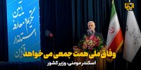 وزیر کشور: وفاق ملی همت جمعی می‌خواهد