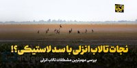 نجات تالاب انزلی با سد لاستیکی؟!
