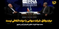 ظریف: دولتِ وفاق، شرکت سهامی یا دولت ائتلافی نیست