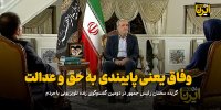 پزشکیان: وفاق یعنی پایبندی به حق و عدالت/ برای اجرای قانون حجاب بستر را آماده نمی بینم