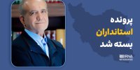 پرونده استانداران دولت وفاق بسته شد