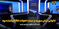 عراقچی: ناتوانی ارتش سوریه و سرعت تحولات غافلگیرکننده بود