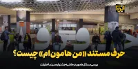حرف مستند «من هامون‌ام» چیست؟