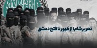تحریرالشام از ظهور تا فتح دمشق