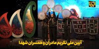 آیین ملی تکریم مادران و همسران شهدا