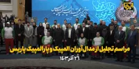 مراسم تجلیل از مدال‌آوران المپیک و پارالمپیک پاریس