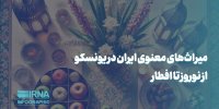 میراث های معنوی ایران در یونسکو؛ از نوروز تا افطار
