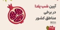 آیین شب یلدا در برخی مناطق کشور