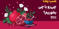 شب یلدا چی رو با چی بخوریم؟