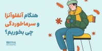 هنگام آنفلوانزا و سرماخوردگی چی بخوریم؟
