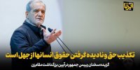 پزشکیان: تکذیب حق و نادیده گرفتن حقوق انسانها از جهل است