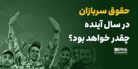حقوق سربازان در سال آینده چقدر خواهد بود؟