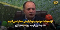 وزیر جهادکشاورزی: از معیشت مردم در هر شرایطی حمایت می‌کنیم