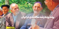 روند روبه رشد سالمندی در ایران