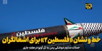خط و نشان "فلسطین۲" برای اشغالگران
