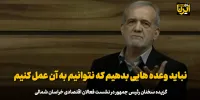 پزشکیان: نباید وعده هایی بدهیم که نتوانیم به آن عمل کنیم