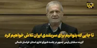 پزشکیان: تا جایی که بتوانیم برای سربلندی ایران تلاش خواهیم کرد