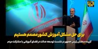 رئیس جمهور: برای حل مشکل آموزش کشور مصمم هستیم/ ضرورت تغییر روش آموزش درمدارس دولتی
