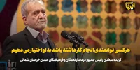 پزشکیان: هرکسی توانمندی انجام کار داشته باشد به او اختیار می دهیم