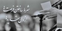 نماهنگ | شرط ساختن فرصت‌ها از دل تهدیدها