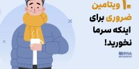 ۱۰ ویتامین ضروری برای اینکه سرما نخورید!