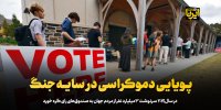 پویایی دموکراسی در سایه جنگ
