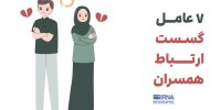 ۷ عامل گسست ارتباط همسران