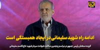 پزشکیان: ادامه راه شهید سلیمانی در ایجاد همبستگی است