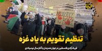 تنظیم تقویم به یاد غزه