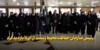 بازدید رئیس سازمان حفاظت محیط زیست از ایرنا