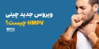 ویروس چینی HMPVچیست ؟