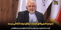 ظریف: «مردم» اصل وفاق هستند/ وفاق دولت ائتلافی نیست