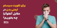 برای تقویت سیستم ایمنی بدن در مقابل آنفلوآنزا چه بخوریم؟