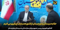 پزشکیان: حقابه سیستان و بلوچستان از کشور همسایه را پیگیری می کنیم