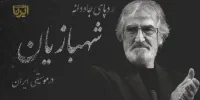 ردپای جاودانه شهبازیان در موسیقی ایران