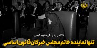 تنها نماینده خانم مجلس خبرگان قانون اساسی