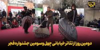دومین روز از تئاتر خیابانی چهل وسومین جشنواره فجر