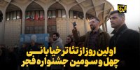 اولین روز از تئاتر خیابانی چهل وسومین جشنواره فجر