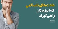 عادت های ناسالمی که انرژی تان را می گیرند