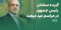 گزیده سخنان رییس جمهور در مراسم عید مبعث