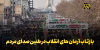 بازتاب آرمان‌های انقلاب در طنین صدای مردم